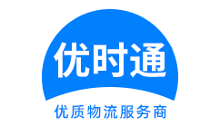 福州到香港货运公司，福州到台湾快递公司，福州至澳门物流公司