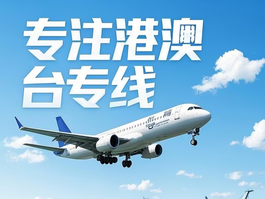 福州到澳门物流公司，福州到台湾货运公司直达线路